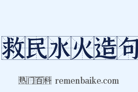 救民水火造句是什么意思的图片